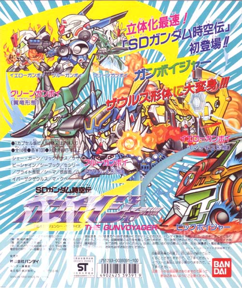 SDガンダム時空伝 ガンボイジャー キラ 1993年 うらやましく